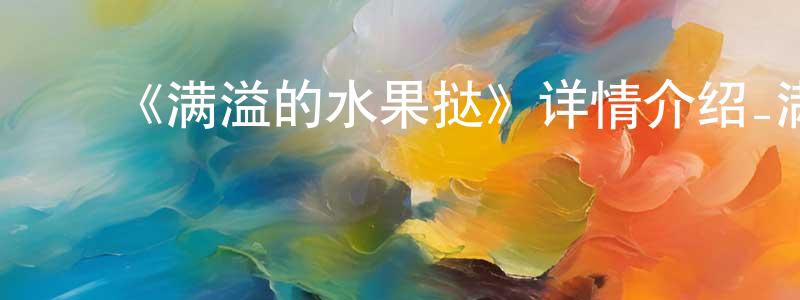 蔡美凤发布《满溢的水果挞》详情介绍_满溢的水果挞已完结在线观看_满溢的水果挞迅雷下载_日漫
